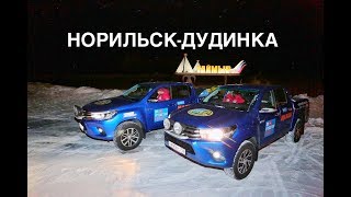 Путешествие в Диксон на Toyota Hilux, подготовка Норильск-Дудинка. Часть 1