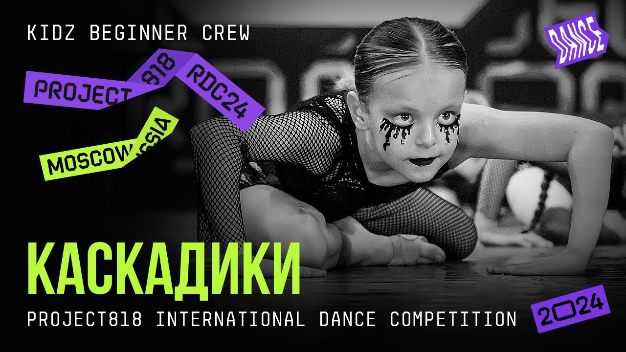 КАСКАДИКИ ★ RDC24 Project818 International Dance  Championship 2024 ★ KIDZ BEGINNER CREW