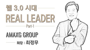 최 정 무. 대한민국을 기술 강국으로 만들기 위한 열망으로 완성하다! BizAuto Platform Part-1