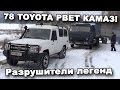 78 TOYOTA РВЕТ КАМАЗ! Поиск ТЕХНИКИ ВОВ. В поисках сокровищ / In search of treasures