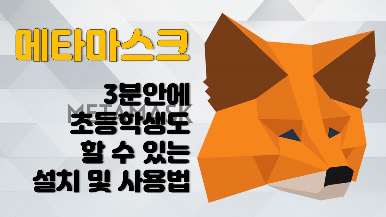 3분안에 초등학생도 할 수 있는 메타마스크(METAMASK) 설치 및 사용법 | NFT 입문