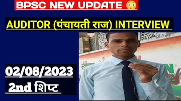 Bpsc Auditor Interview 02/08/23 दूसरी पाली Live \ Bpsc Latest Update @preexamtraining