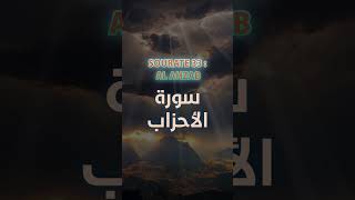 Прекрасное чтение Корана 💚 Sourate 33 : Al Ahzab -سورة الأحزاب