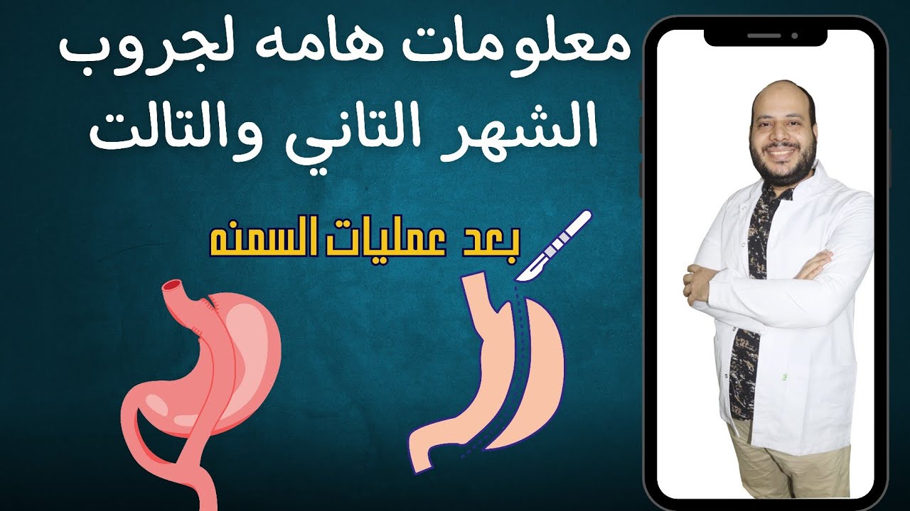 معلومات هامه للشهر التاني والتالت بعد عمليات السمنه مع دكتور محمد الشرقاوي استشاري التغذية العلاجية