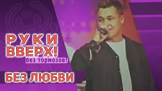 картинка: Руки Вверх - Без любви, 1999