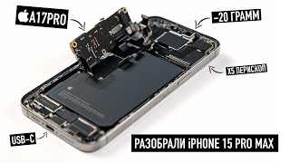 Разобрали iPhone 15 Pro Max и сравнили с 14 Pro Max. А что изменилось?