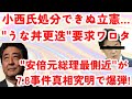 気骨ある安倍元総理再側近が7.8事件真相究明で爆弾投下!拙速なLGBT法案可決阻止の萩生田氏に党執行部カンカン?小西議員「サル発言」処分できぬ立憲が「うな丼更迭要求」ワロタw #981 (4/27木)
