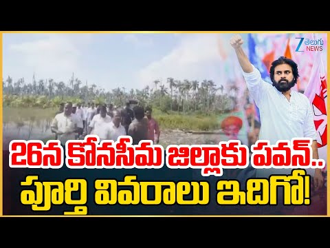 Janasena Pawan Kalyan Tour In Konaseema District l 26న కోనసీమ జిల్లాకు పవన్.. పూర్తి వివరాలు ఇదిగో! - ZEE24TELUGUNEWS