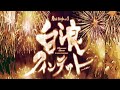 『白浪クインテット』ダイジェスト動画