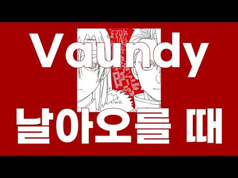 날아오를 때(飛ぶ時) / Vaundy, 황천의 츠가이 op [가사/발음]