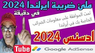 ملئ إستمارة ضريبة ايرلندا في ادسنس 2024