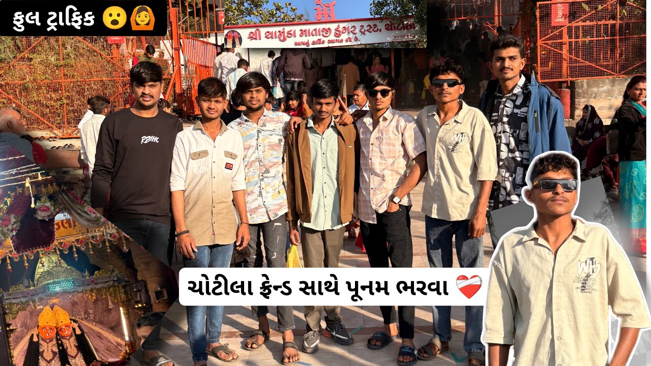 ચોટીલા પૂનમ 🌕 ભરવા ગાય 🙏 બોવ ટાફિક હતું😱