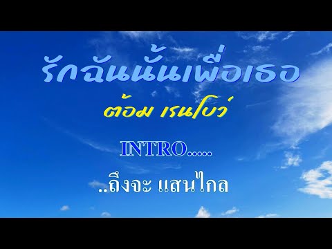 ♬รักฉันนั้นเพื่อเธอ ต้อม เรนโบว์ #karaoke #คาราโอเกะ
