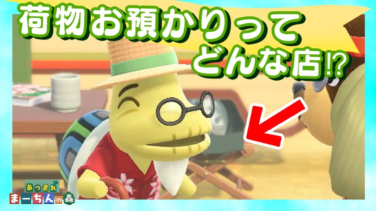あつ森】カメのおじいさんコトブキ何の店？荷物のお預かり・配達って