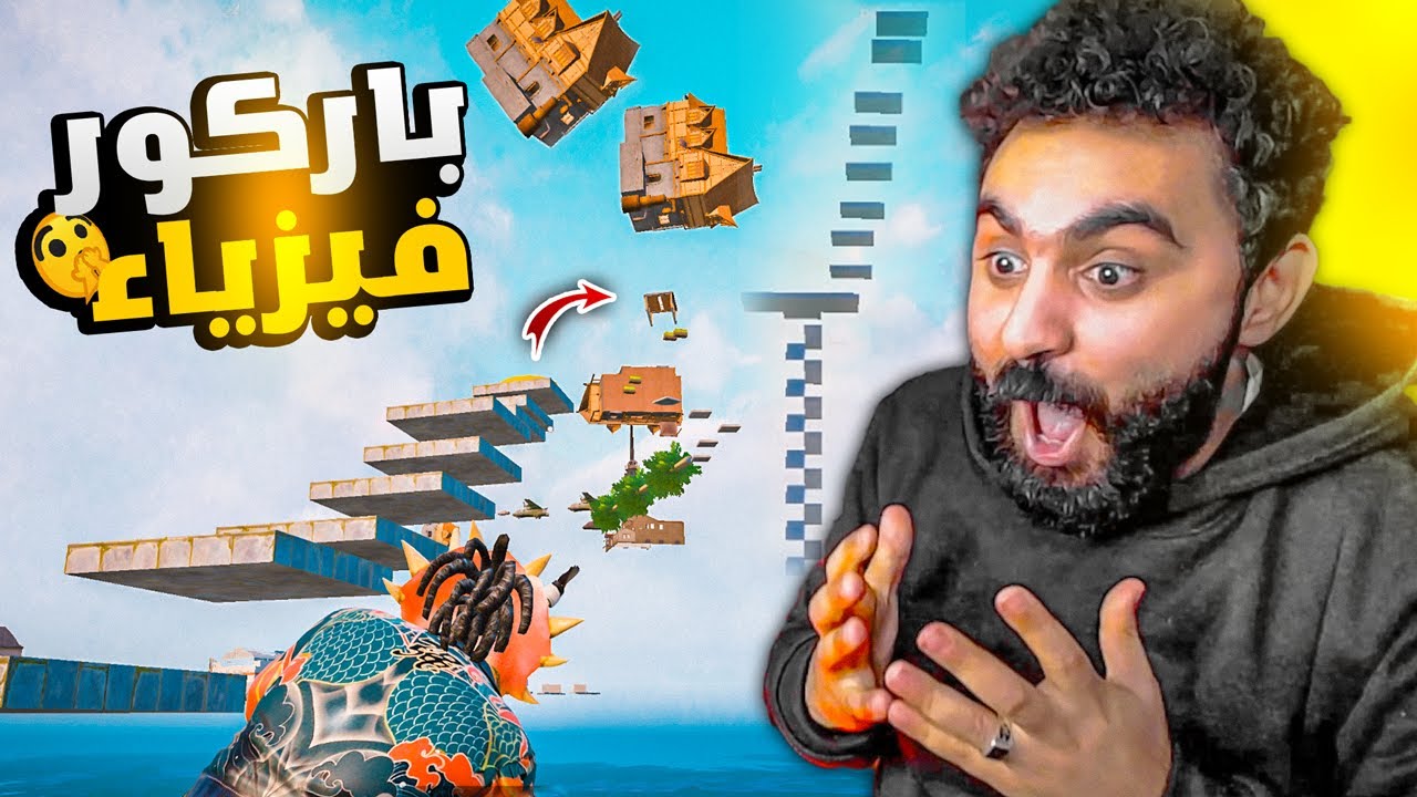 امتع ماب سقوط في تاريخ ببجي موبايل ! متعه الطيحة !!😱✅