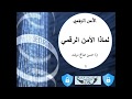الأمن الرقمي 1 لماذا الأمن الرقمي