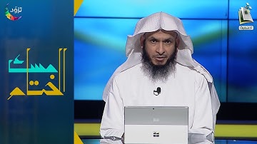 مسك الختام 106 | سورة الأعراف (1) | د. أيمن الحمدان