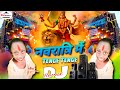 नवरात्री में टंगे टंगे Viral | Navratri Dj Song |  Tenge Tenge Vs Jai Mata Di | Happy Navratri Song