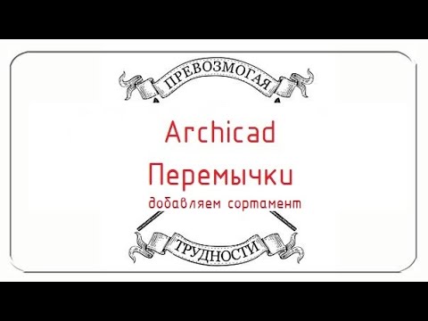 Archicad: Перемычки (как