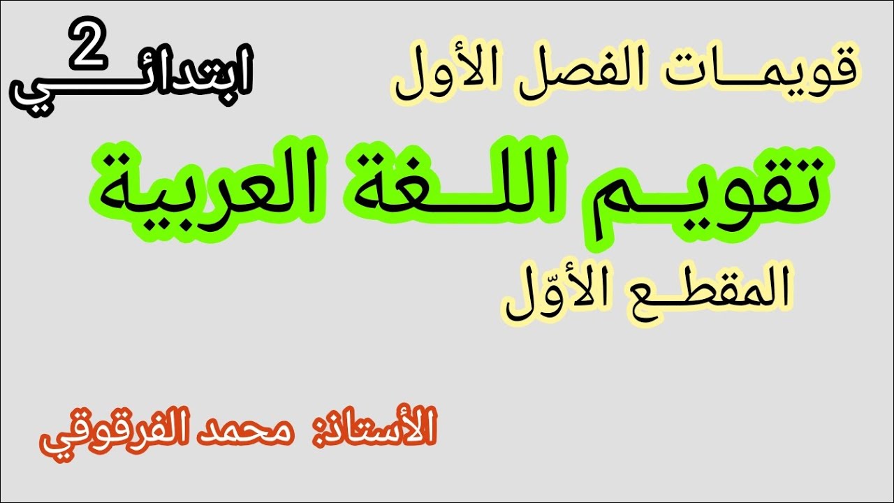 تقويم اللغة العربية المقطع الأول الفصل الأول