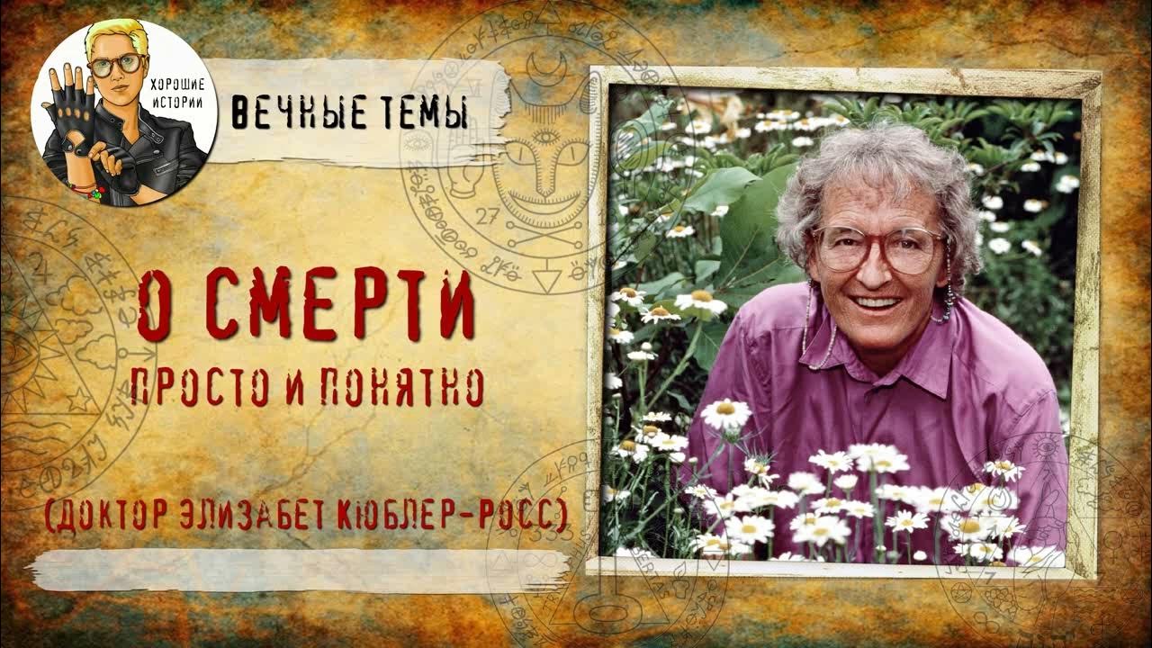 Элизабет Кюблер-Росс: о смерти просто и понятно - YouTube
