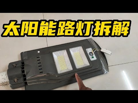 拆解人体感应太阳能路灯，原来是2节电池供电，这能用的住吗？