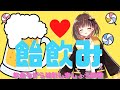 【飴飲み🍭】飲みながらお話ししましょう！