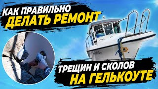 Как правильно делать ремонт трещин и сколов на гелькоуте #катер #катера #катераияхты #ремонткатера