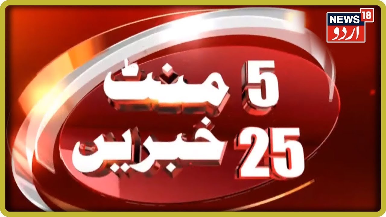 hyderabad urdu news online Top Morning Headlines | 5 Minute 25 Khabarien | Oct 7, 2019 | News18 Urdu