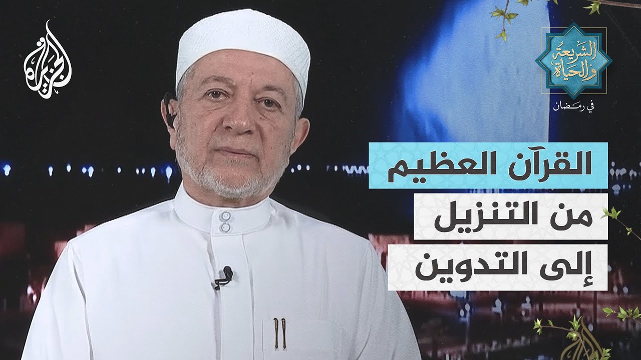 الشريعة والحياة في رمضان مع أيمن رشدي سويد | القرآن العظيم من التنزيل إلى التدوين ج1