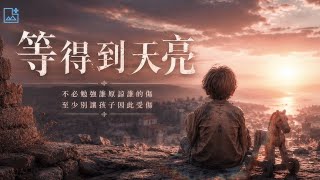 《等得到天亮》『人們等的從來不是英雄,是有人回家』🎠 奧德賽｜史詩人文｜電影感MV