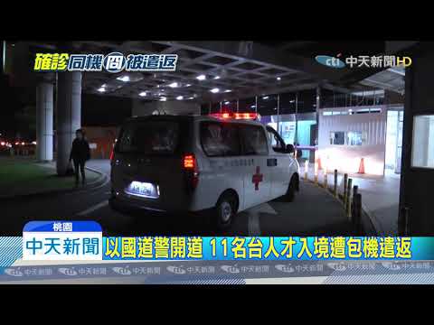 20200303中天新聞　同機以色列人復陽確診　11台人遣返抵台