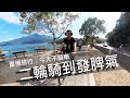 【2020最後一趟機車旅行】在日月潭二輪車騎到發脾氣 ｜ 一段鐵腿的行程