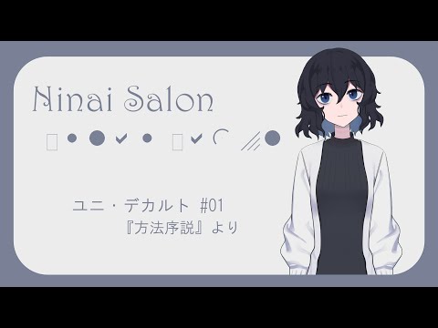 担依サロン#01/『方法序説』より 考える際の4つの規則についてです