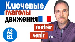 видео: Французский язык с носителем  4 ключевых глагола движения, которые улучшат ваш французский картинка: Французский язык с носителем  4 ключевых глагола движения, которые улучшат ваш французский