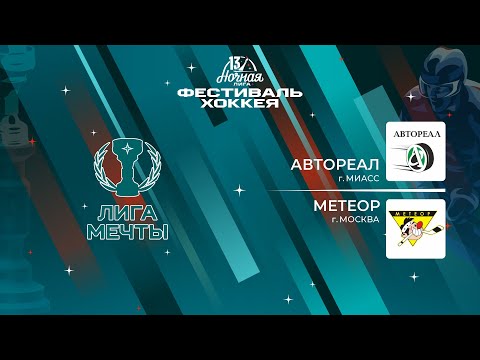 Видео: Автореал (Миасс) — Метеор (Москва) | Лига Мечты (16.05.2024)