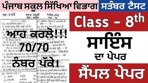 8th class science paper september 2022 , Sample paper science 2022 , pseb 8th science sample paper