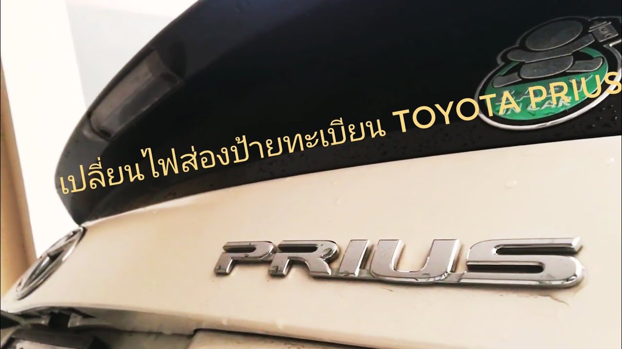 เปลี่ยนไฟส่องป้ายทะเบียน Toyota Prius (Change the car license plate