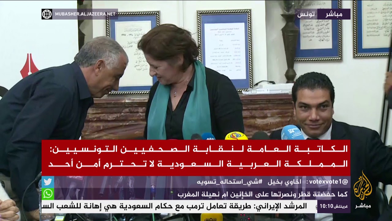 الكاتبة العامة لنقابة الصحفيين التونسيين: السعودية لا تحترم أمن أحد