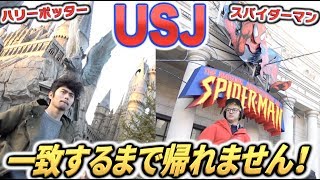 USJの乗り物一致するまで帰れません！！