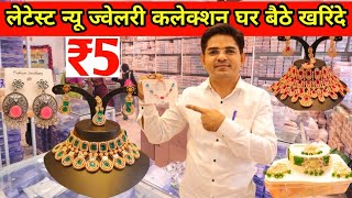 ₹5 लेटेस्ट न्यू ज्वेलरी कलेक्शन | Imitation Jewellery Wholesale Market Mumbai | jewelry Wholesaler