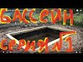 DIY БАССЕЙН ПО ДЕШМАНУ  )))))  !!))СЕРИЯ №1