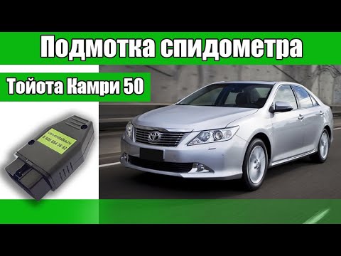Подмотка спидометра Камри
