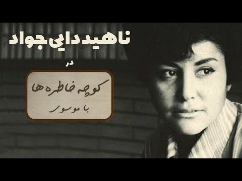    کوچه خاطره ها گفت و گو با ناهید دایی جواد