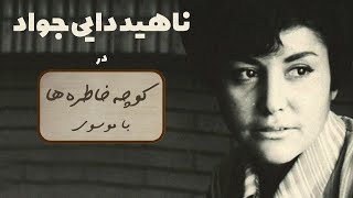 NAHID DAEI JAVAD کوچه خاطره ها - گفت و گو با ناهید دایی جواد