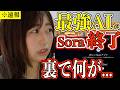 【超最新】あの最強動画生成AI「Sora」が終了だと?!裏事情を考察してみた