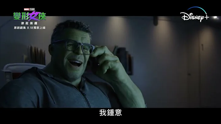Marvel Studios 《变形女侠：律政英雌》8.18 Disney+ 独家上线 - 天天要闻