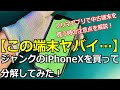 iPhoneXのヤバいジャンク品を分解！【フリマアプリで中古端末を買う時の注意点】