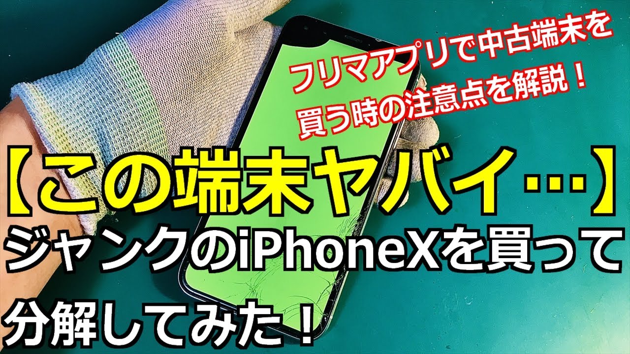 iPhoneXのヤバいジャンク品を分解！【フリマアプリで中古端末を買う時
