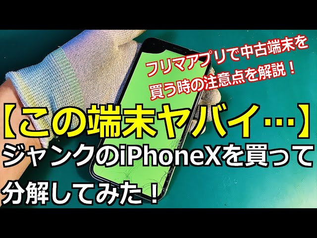 iPhoneXのヤバいジャンク品を分解！【フリマアプリで中古端末を